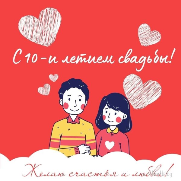 с годовщиной бумажной свадьбы