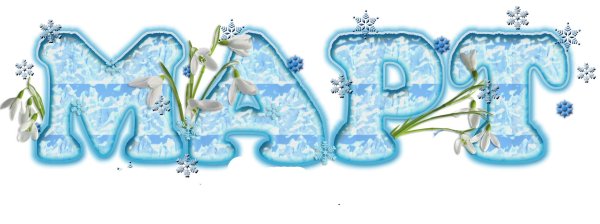 слово весна красивыми буквами