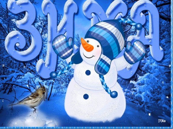 хорошего начала зимы