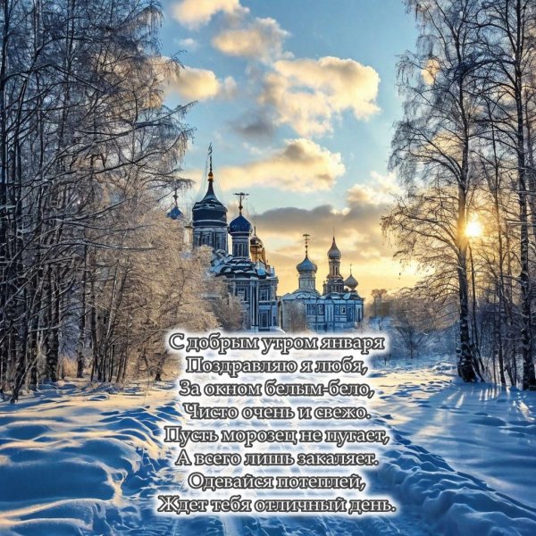 красивые открытки с добрым январским утром