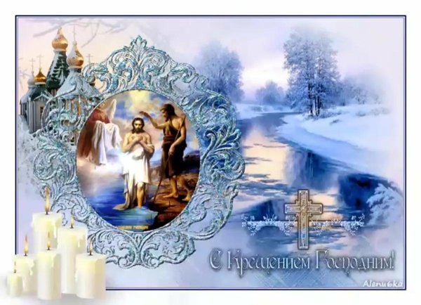 крещение господне