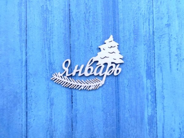 надпись февраль