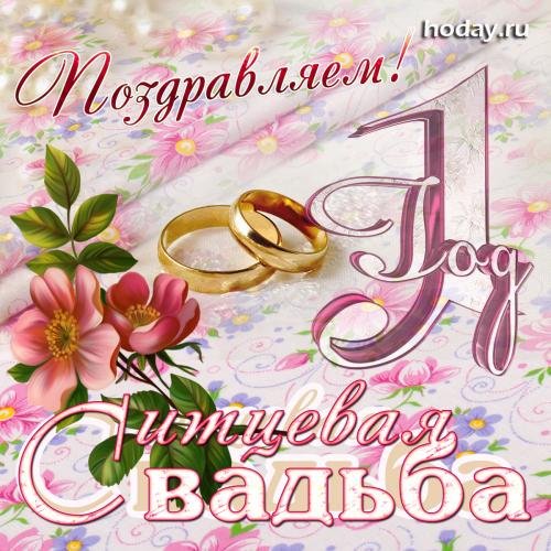 поздравление с первой годовщиной свадьбы