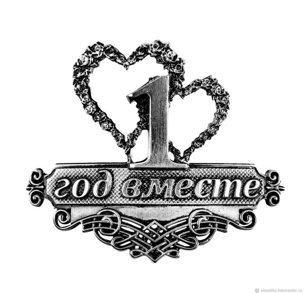 1 год вместе