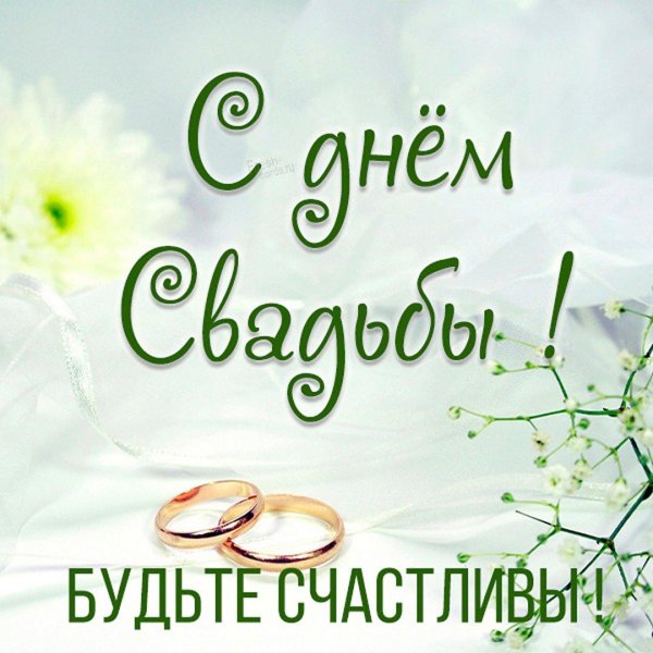 с днëм свадьбы