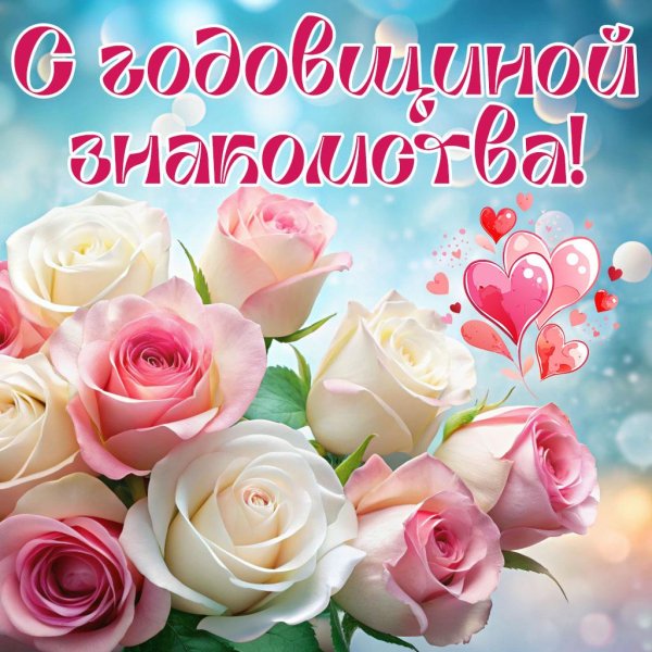 поздравление с годовщиной