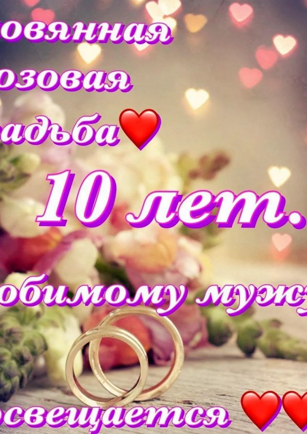 поздравление на 10 лет свадьбы