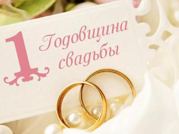 С годовщиной свадьбы 1 год с пожеланиями