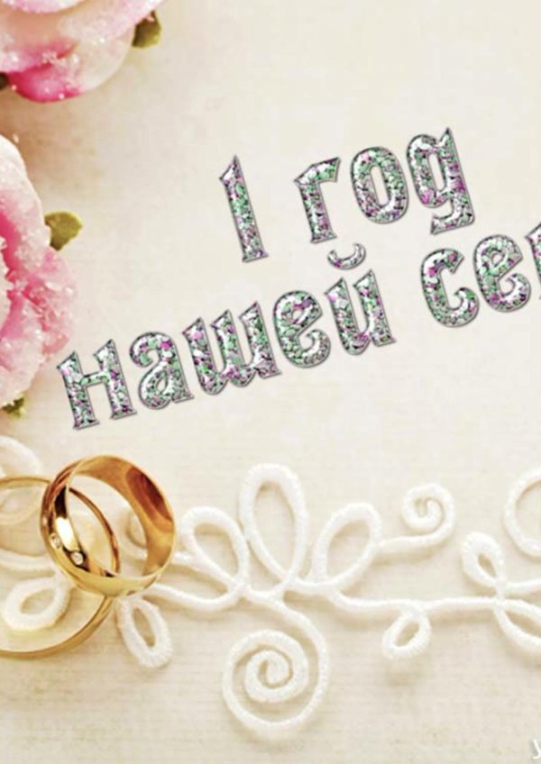 с первой годовщиной свадьбы