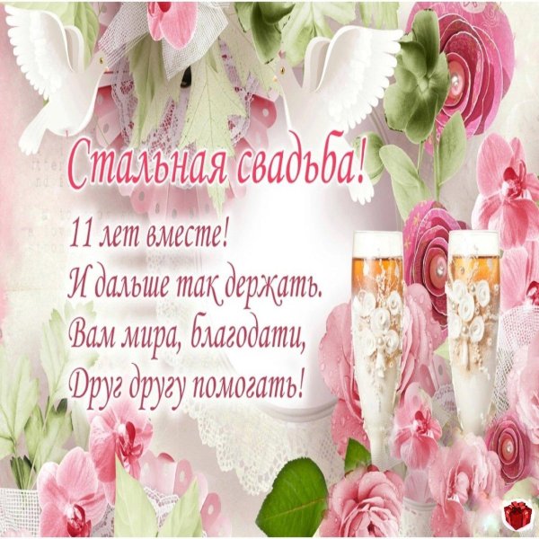 11 лет свадьба поздравления