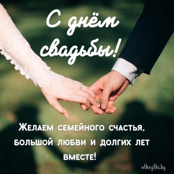 поздравление с днём свадьбы красивые