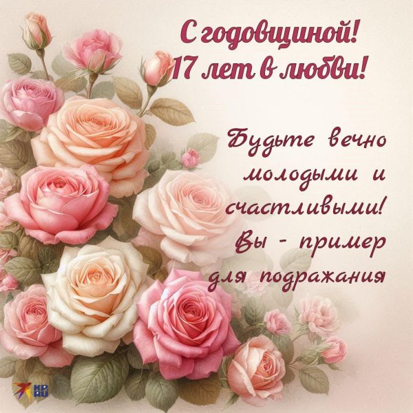 17 лет совместной жизни поздравления
