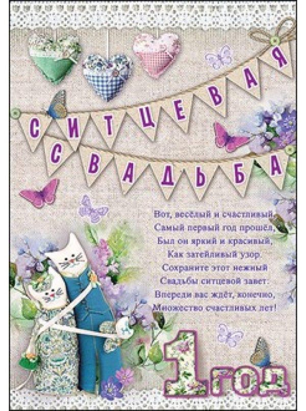 с первой годовщиной свадьбы