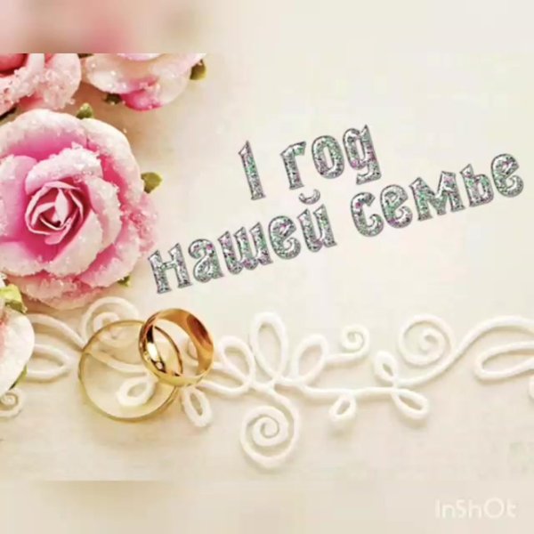 с годовщина свадьбы