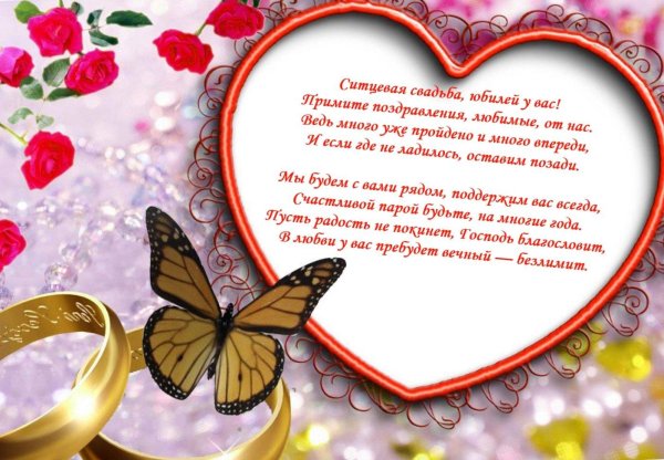 на годовщину свадьбы поздравления