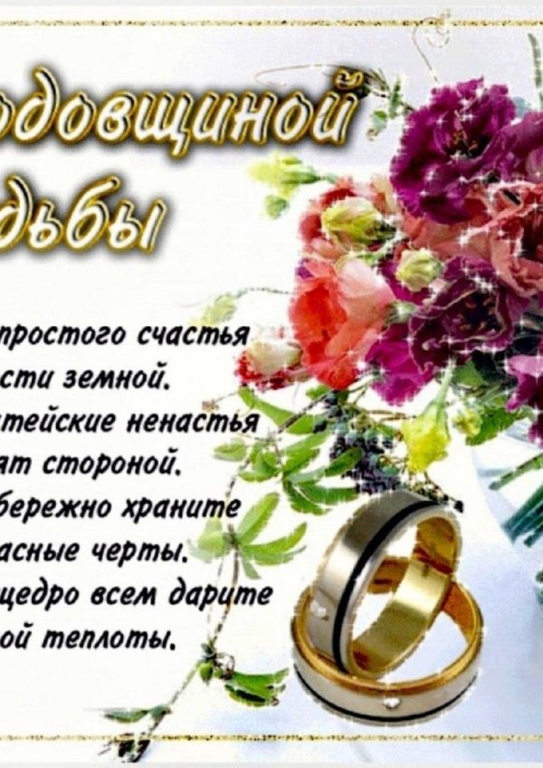 годовщина свадеб