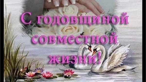 открытка с годовщиной совместной жизни