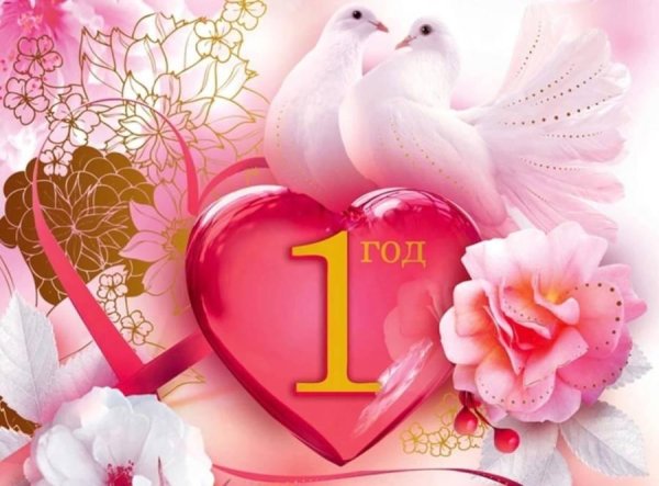 с первой годовщиной свадьбы
