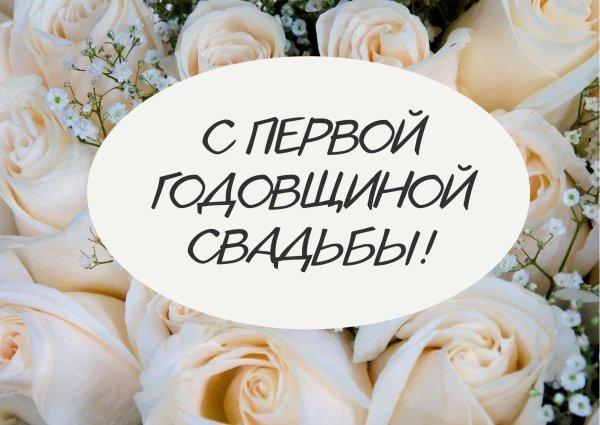 1 год свадьбы поздравление