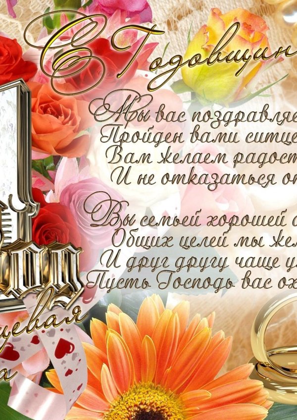 с годовщиной свадьбы 1