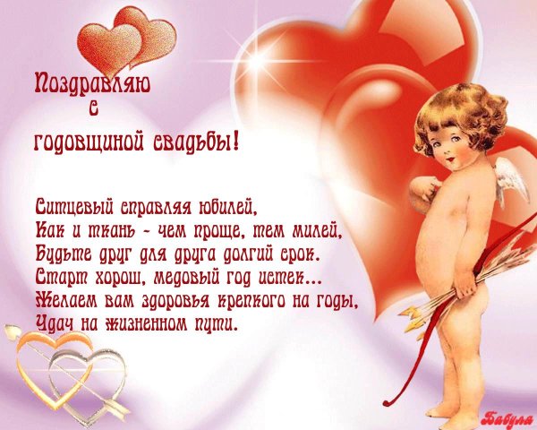 поздравление с годовщиной свадьбой