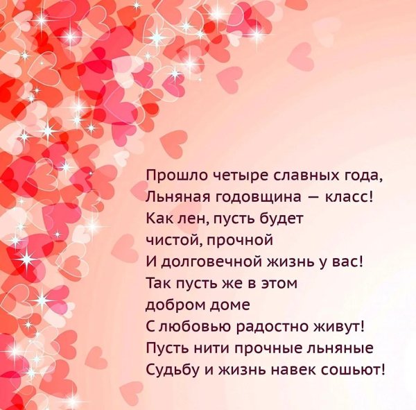 свадьба 4 года поздравление