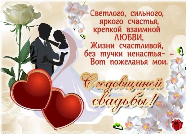 годовщина свадеб