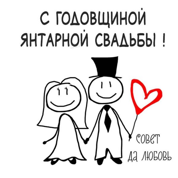 янтарная свадьба поздравления