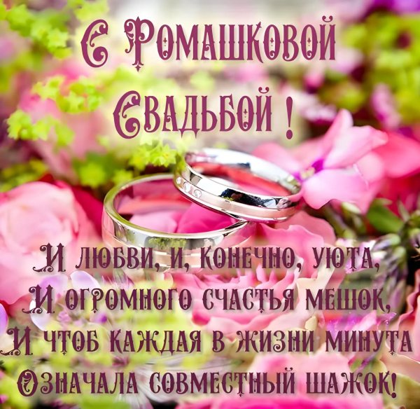 с годовщина свадьбы