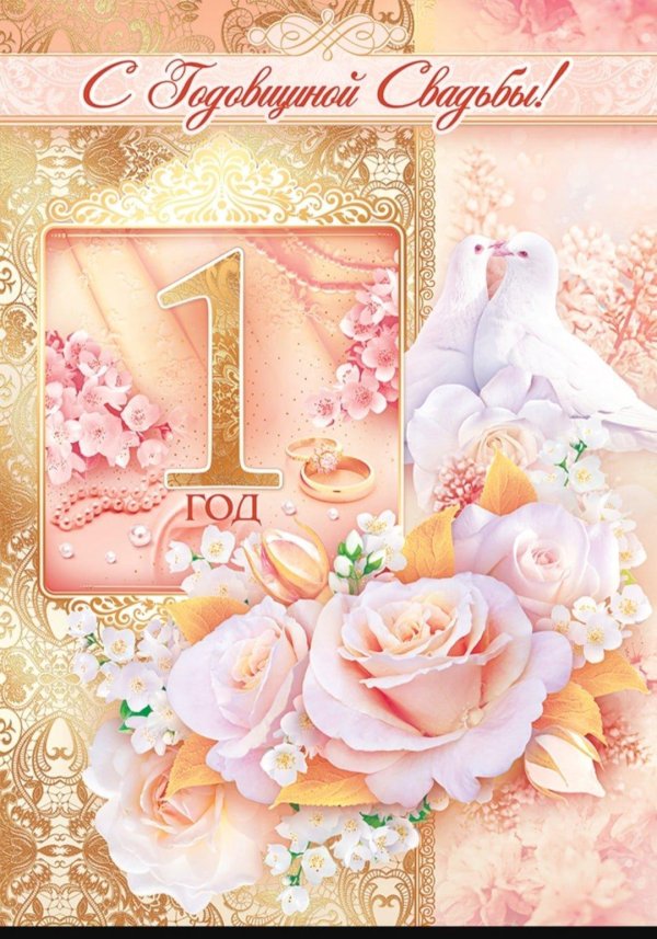 с первой годовщиной свадьбы