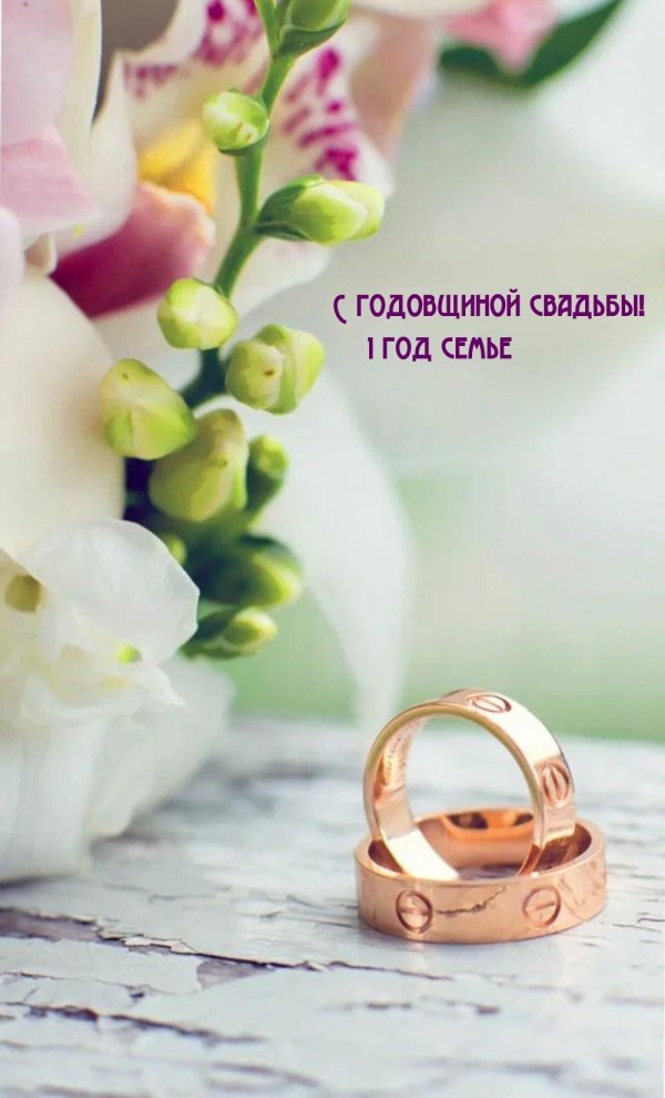 с годовщиной свадьбы 1 год
