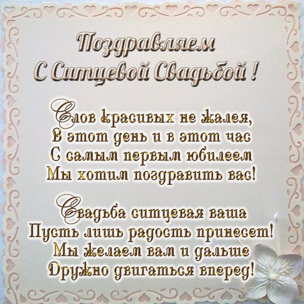 ситцевая свадьба поздравление