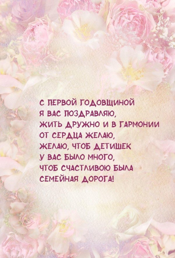 поздравление с первым годом свадьбы