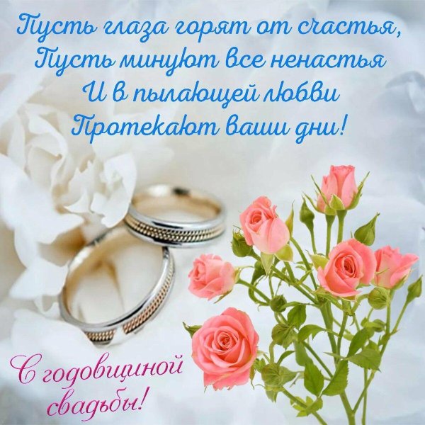 поздравление с годовщиной свадьбой