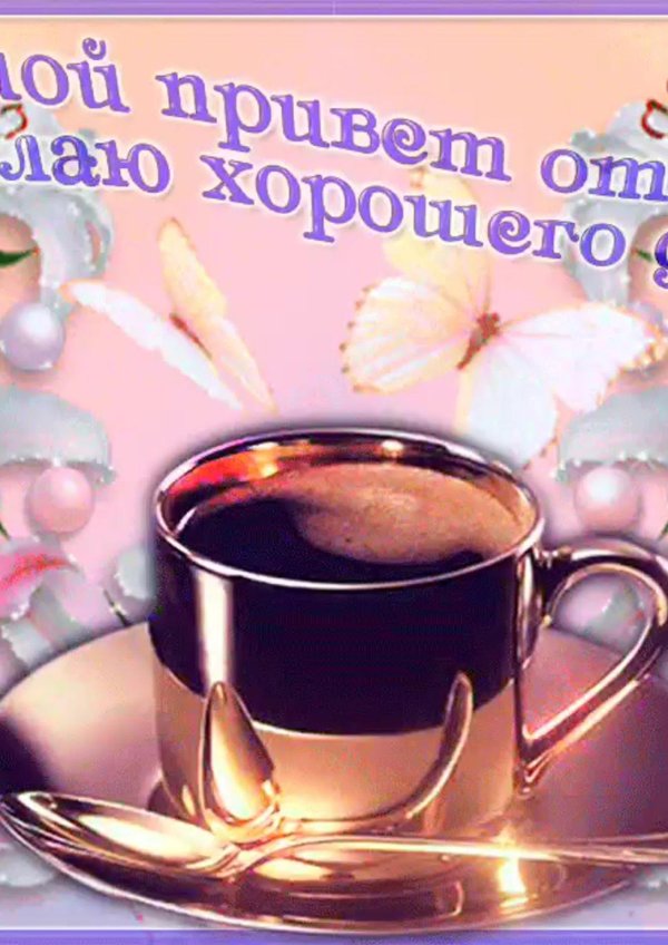 доброго утра хорошего дня и отличного настроения