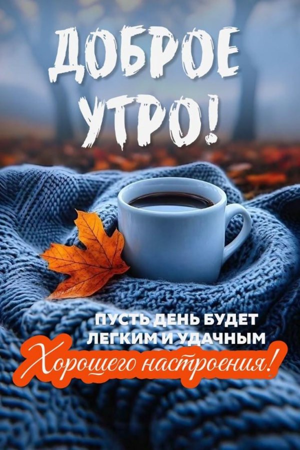 доброго утра осени