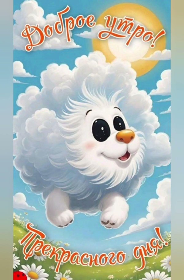 добра утра