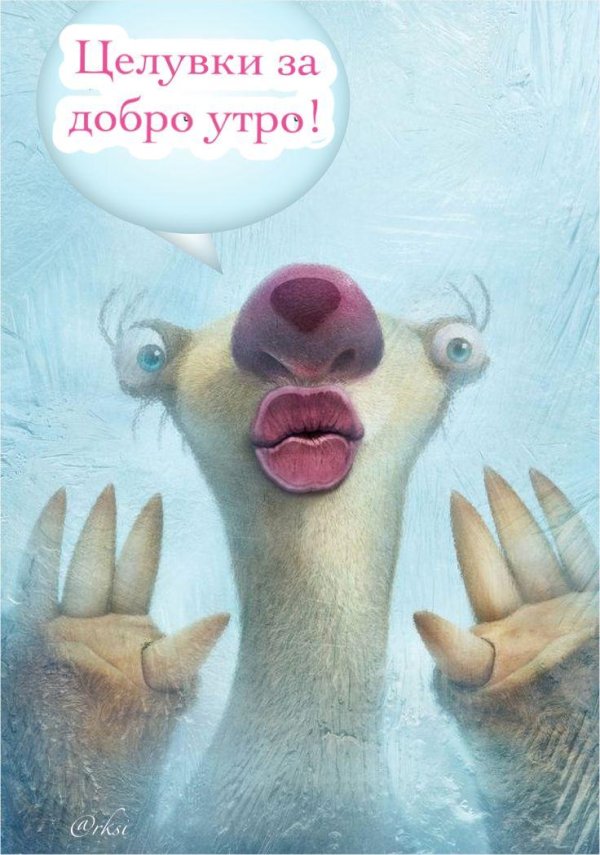 ледниковый период ленивец