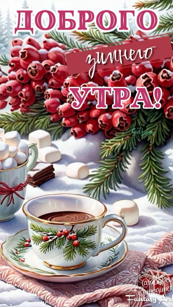 утра доброго зимнего