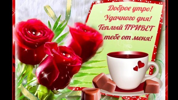 открытка доброе утро удачного дня