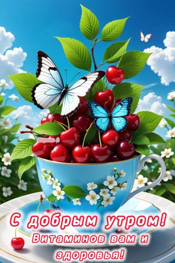 доброе утро хорошего настроения