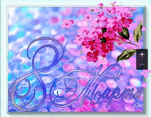 поздравление 8 марта