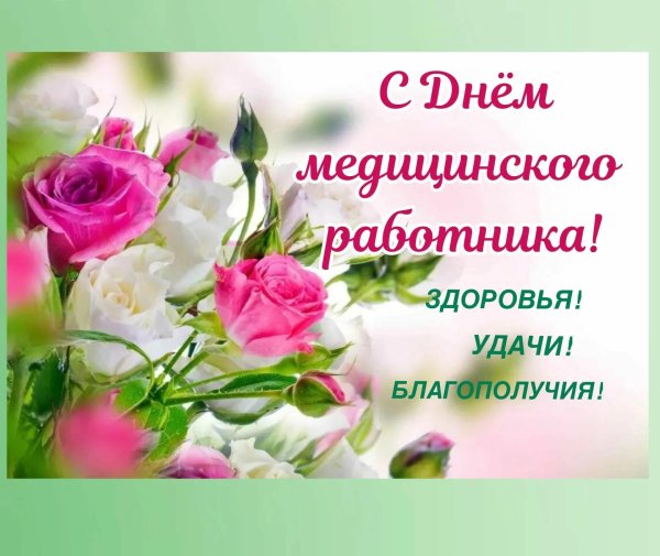 поздравление с днем медицинского работника