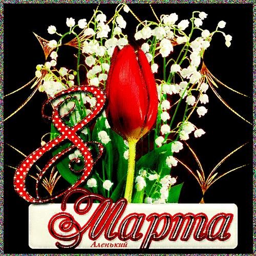 открытка к 8 марта