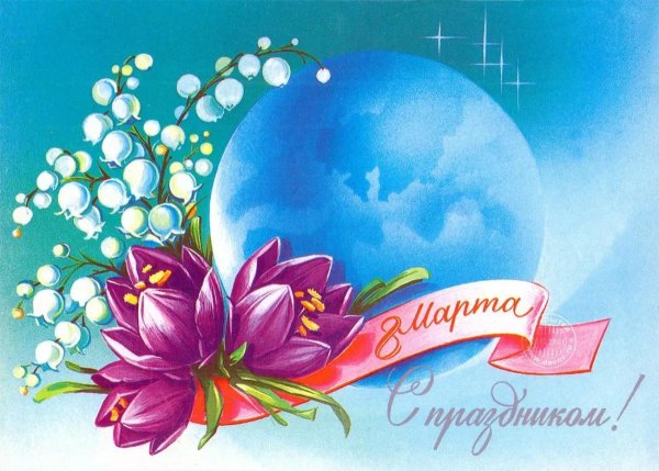 открытка ссср 8 марта