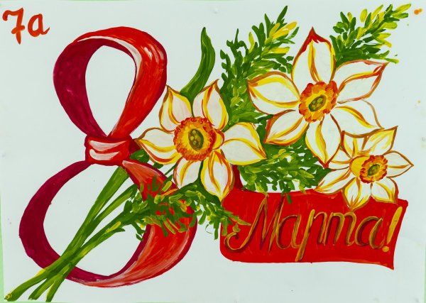 плакат на 8 марта