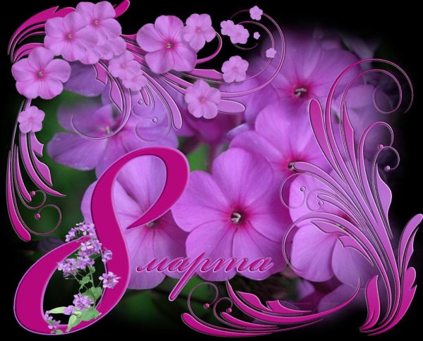 8 марта открытка