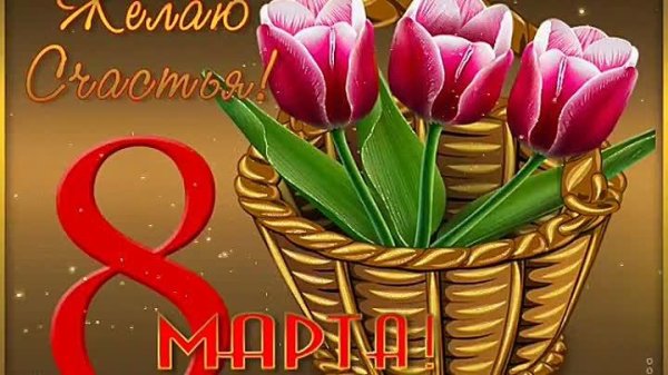 8 марта открытка