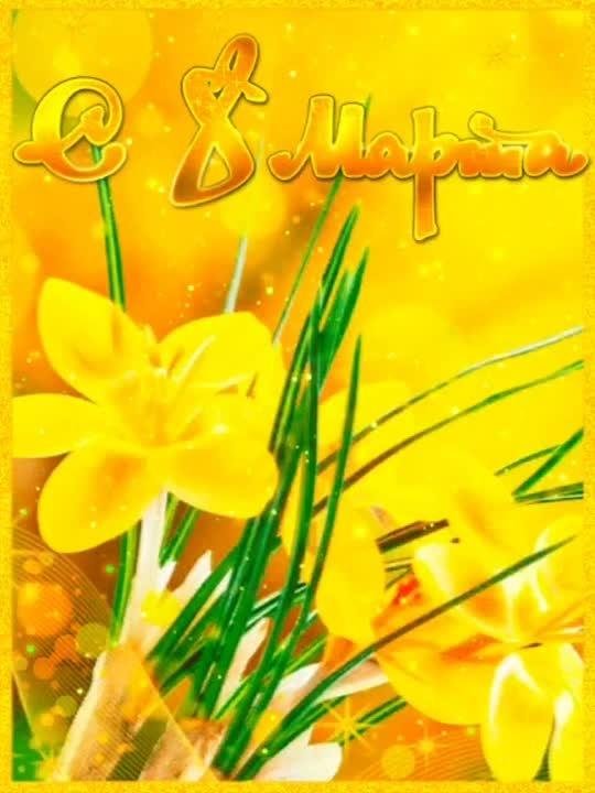 открытка к 8 марта