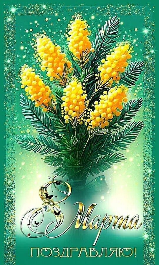 8 марта мимоза